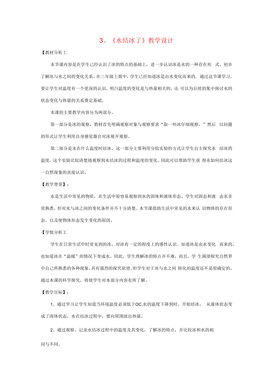 三年级科学下册 3.3《水结冰了》教案 教科版-教科版小学三年级下册自然科学教案.docx_第1页