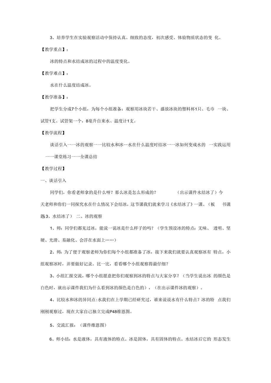 三年级科学下册 3.3《水结冰了》教案 教科版-教科版小学三年级下册自然科学教案.docx_第2页