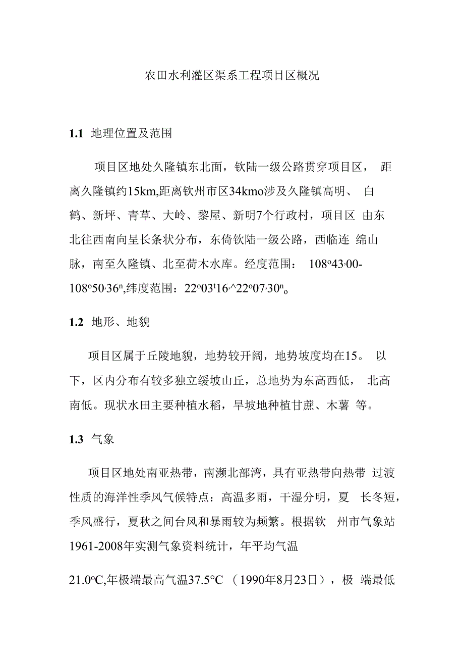 农田水利灌区渠系工程项目区概况.docx_第1页