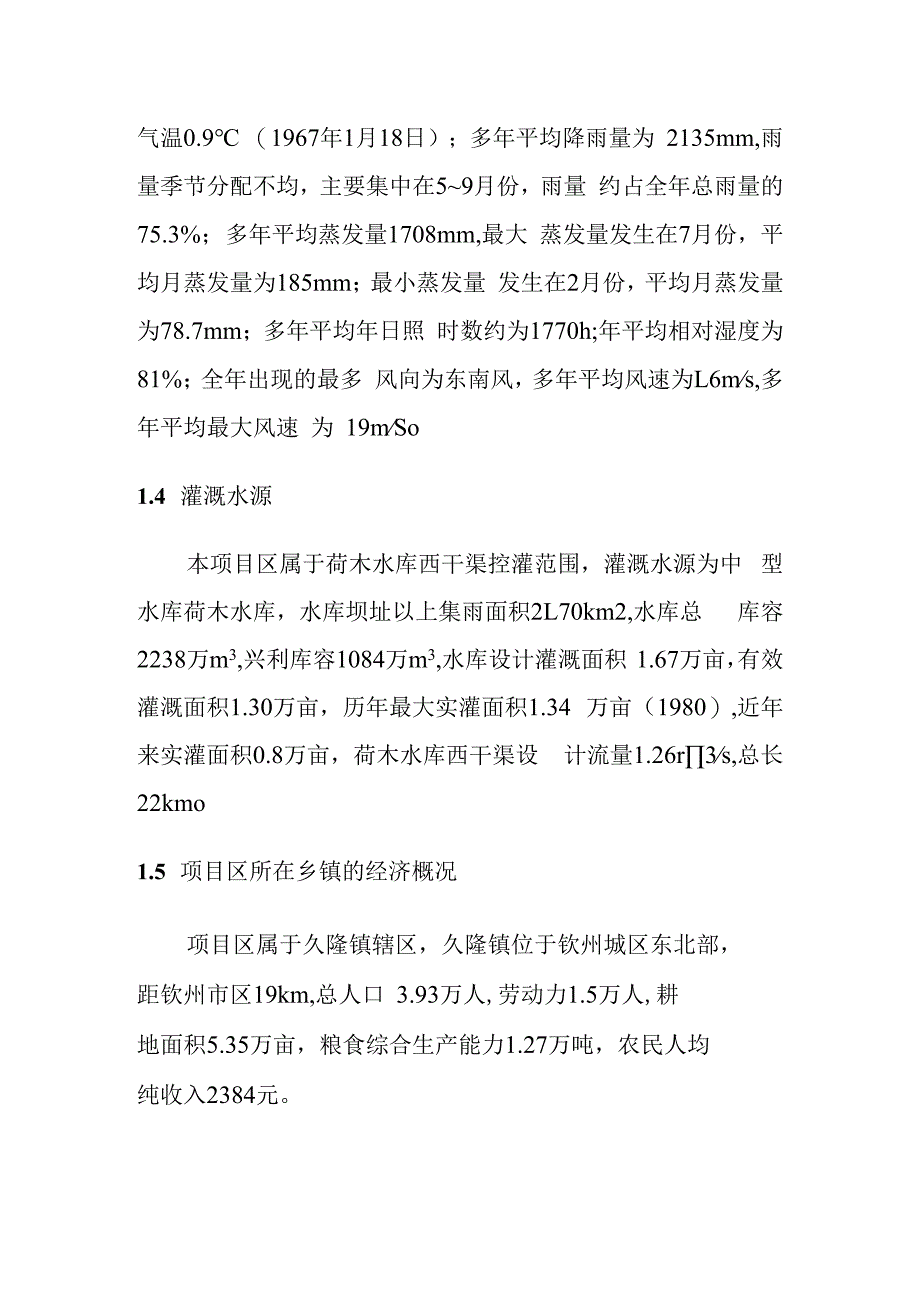 农田水利灌区渠系工程项目区概况.docx_第2页