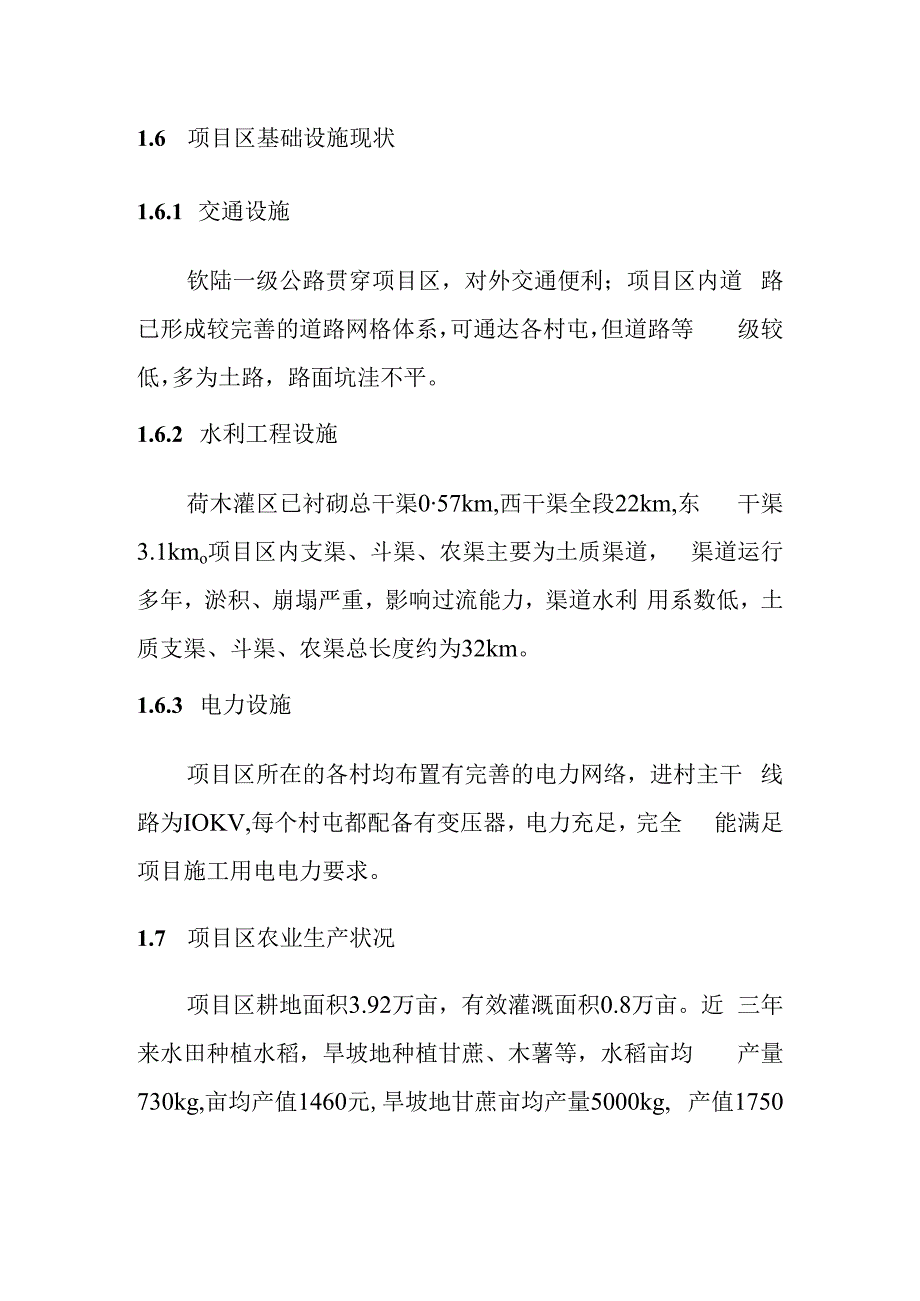 农田水利灌区渠系工程项目区概况.docx_第3页