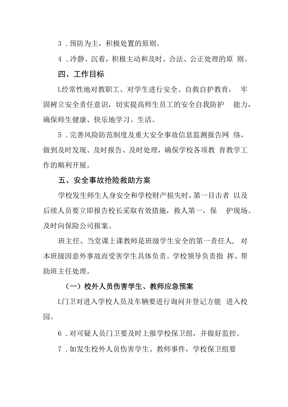 中学校园突发事件应急预案.docx_第2页