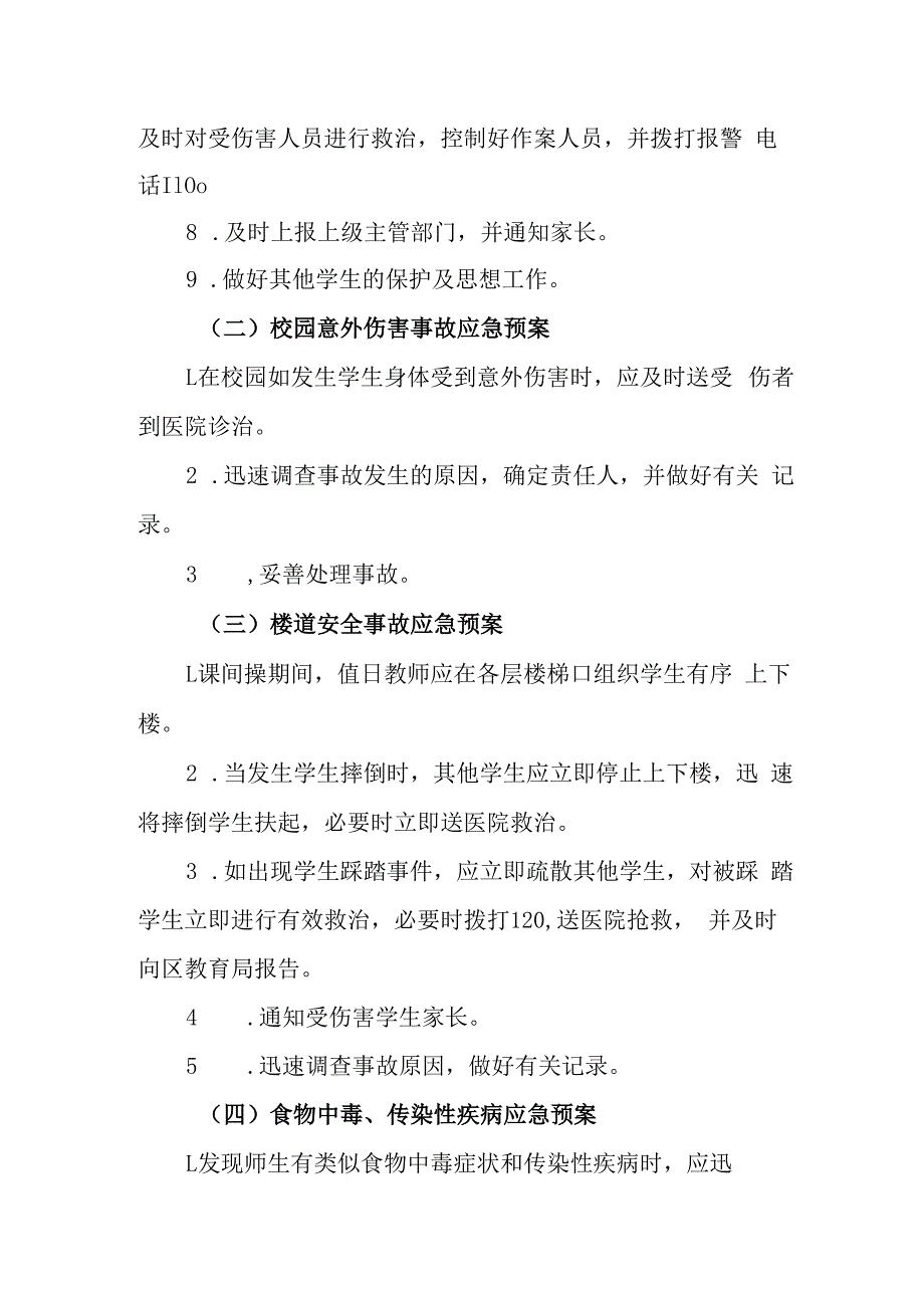 中学校园突发事件应急预案.docx_第3页