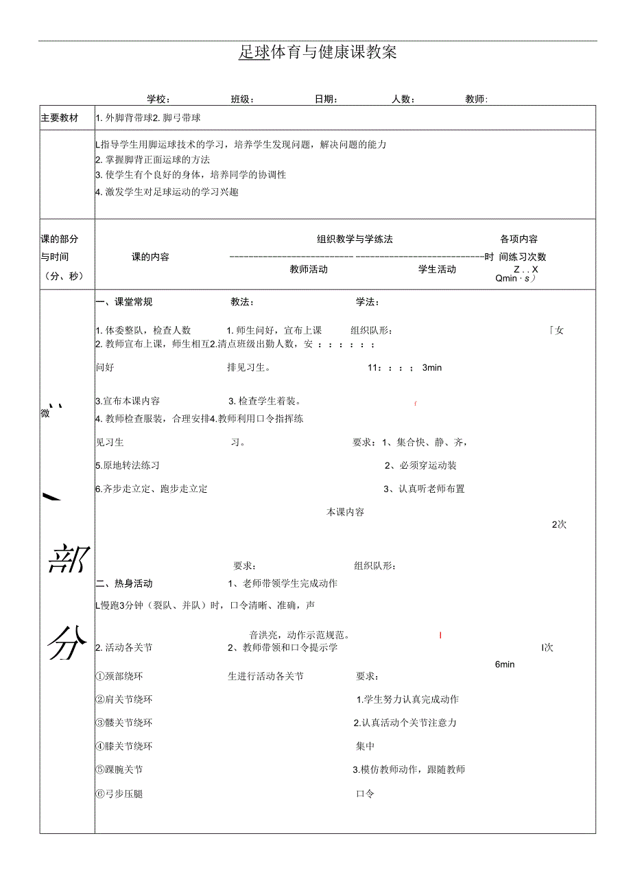 体育与健康《足球：外脚背带球；脚弓带球》公开课教案.docx_第1页