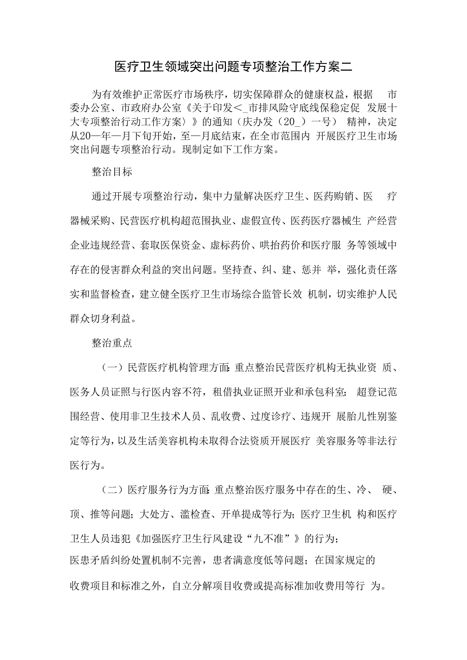 医疗卫生领域突出问题专项整治工作方案二.docx_第1页