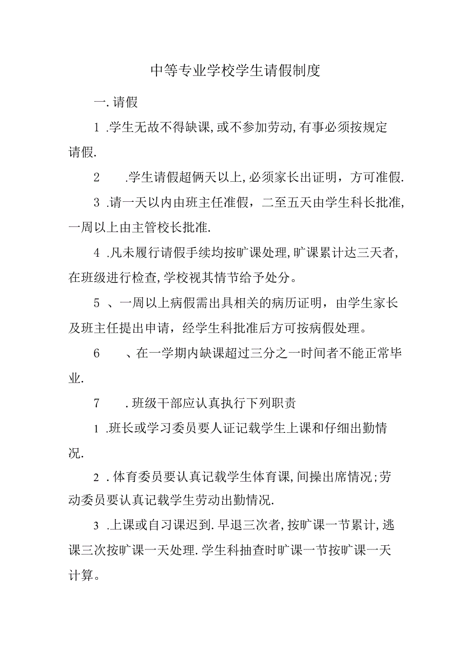 中等专业学校学生请假制度.docx_第1页