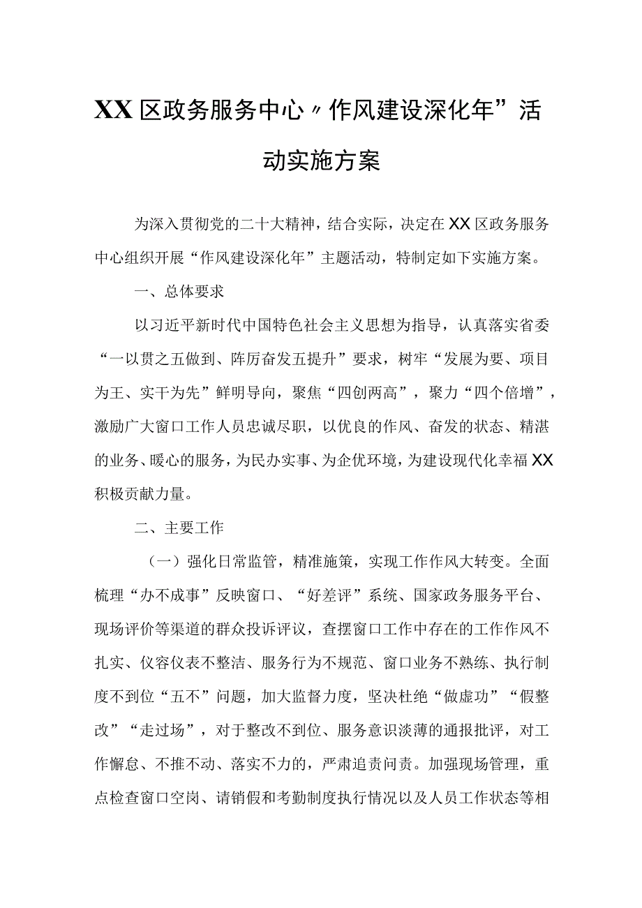 XX区政务服务中心“作风建设深化年”活动实施方案.docx_第1页