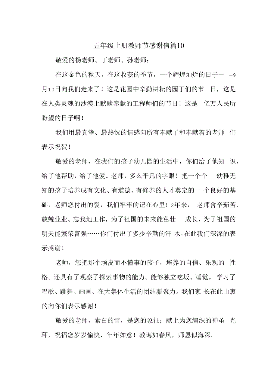 五年级上册教师节感谢信 篇10.docx_第1页