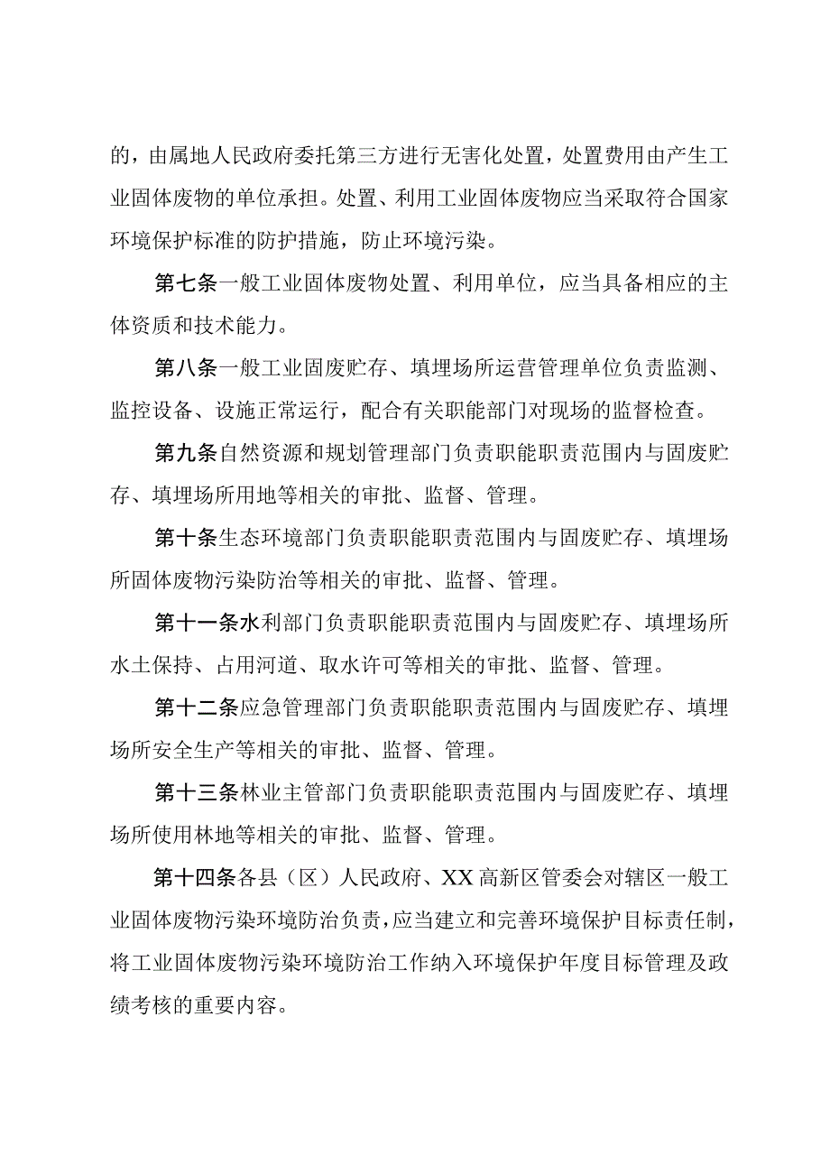 XX市一般工业固体废物贮存、填埋场所管理暂行办法.docx_第3页