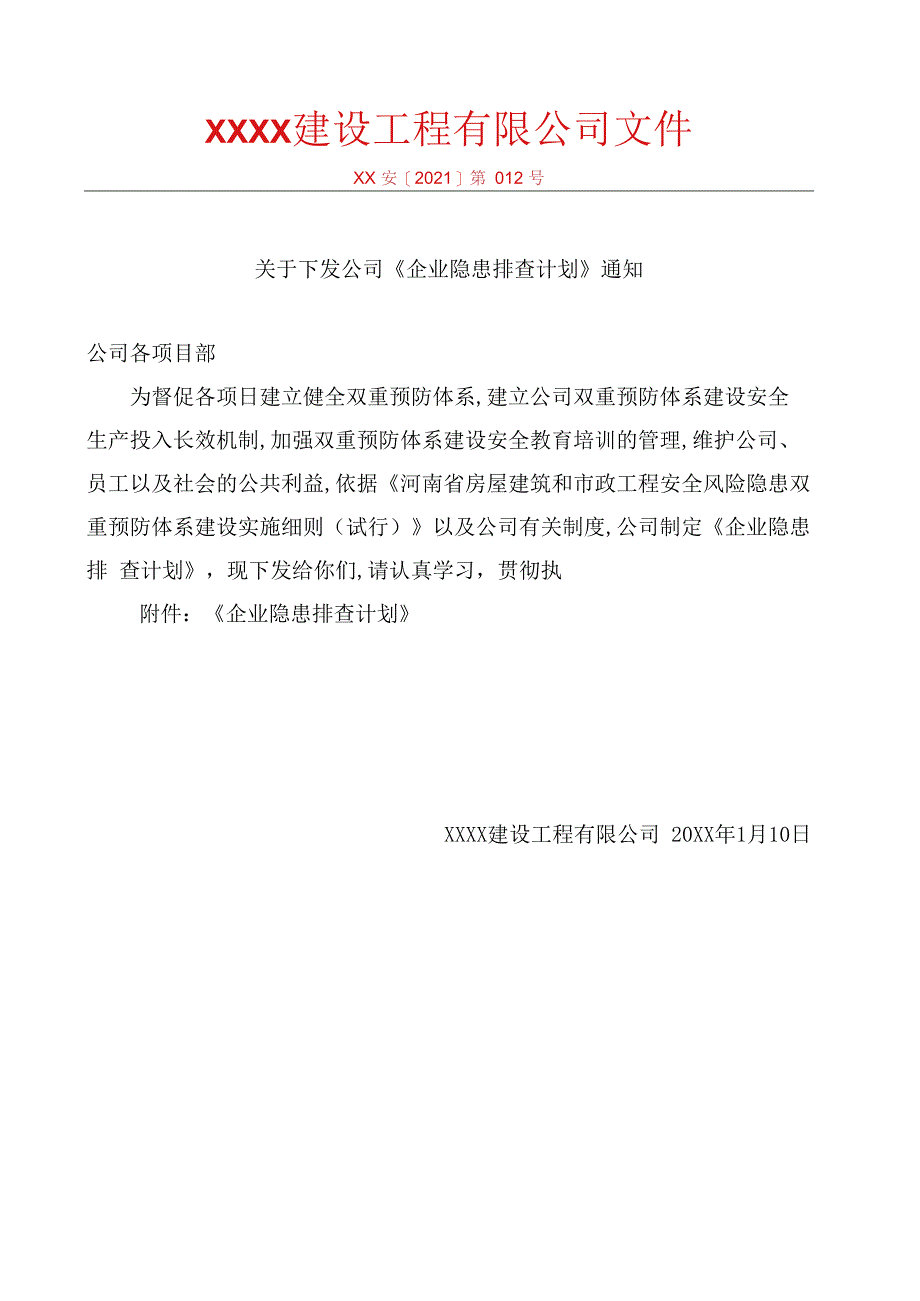 企业隐患排查计划10.docx_第1页