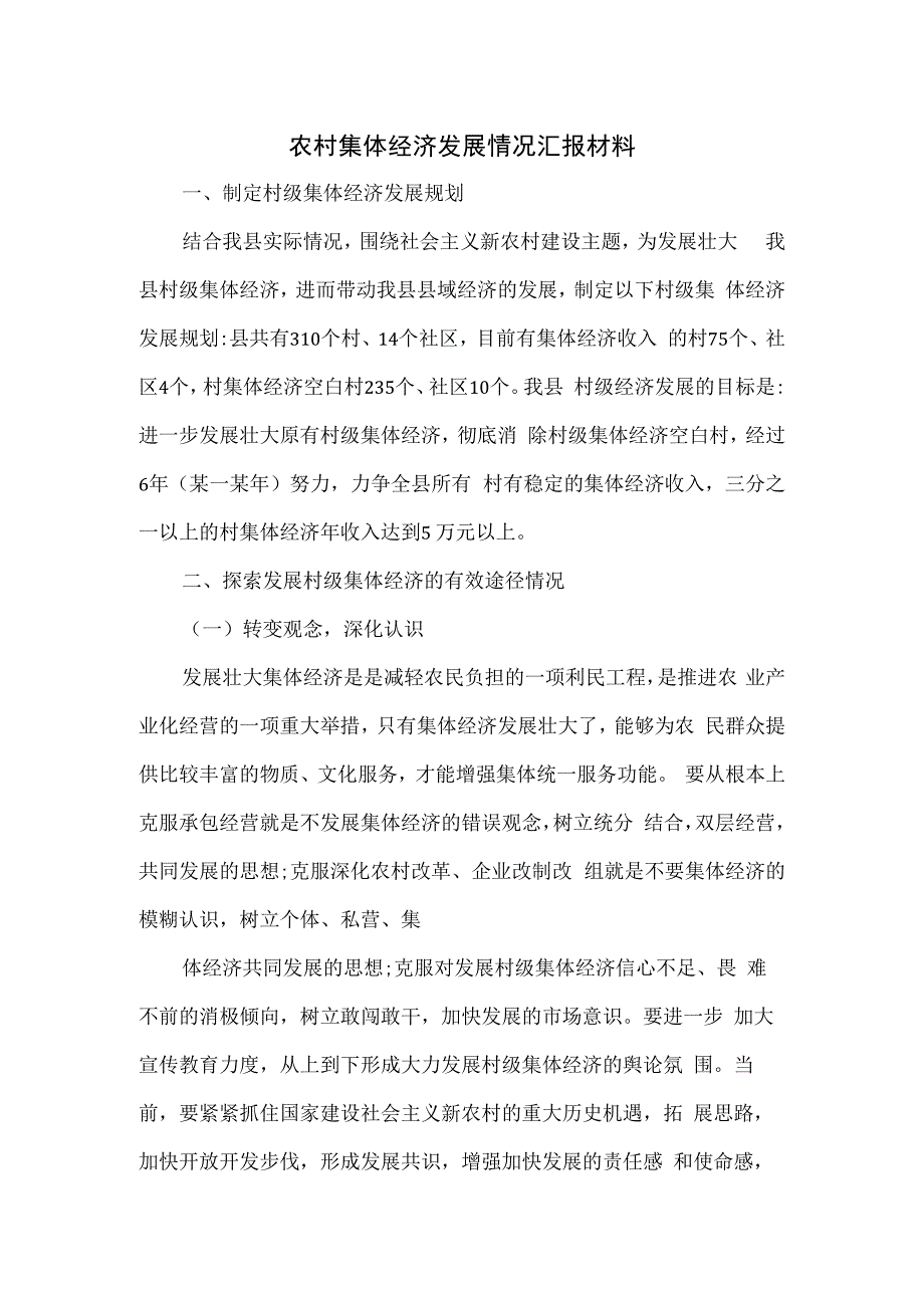 农村集体经济发展情况汇报材料三.docx_第1页