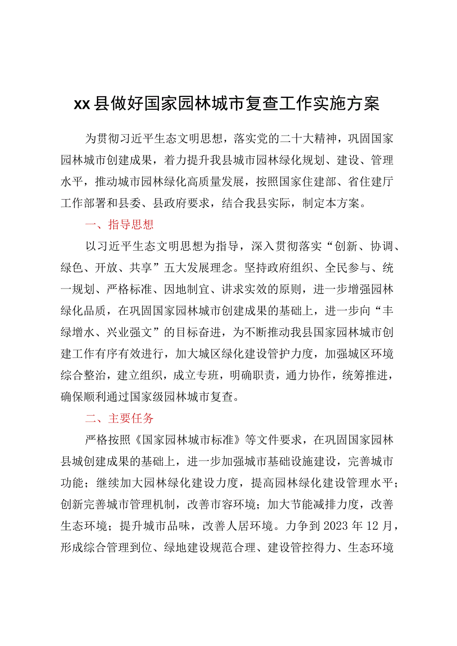 XX县做好国家园林城市复查工作实施方案.docx_第1页