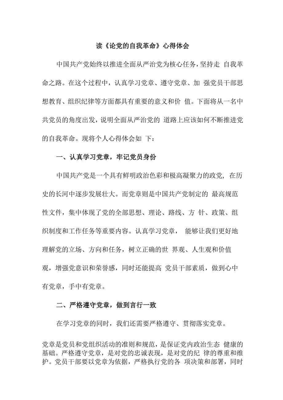 事业单位工作员读论党的自我革命个人心得体会 （合计4份）.docx_第1页