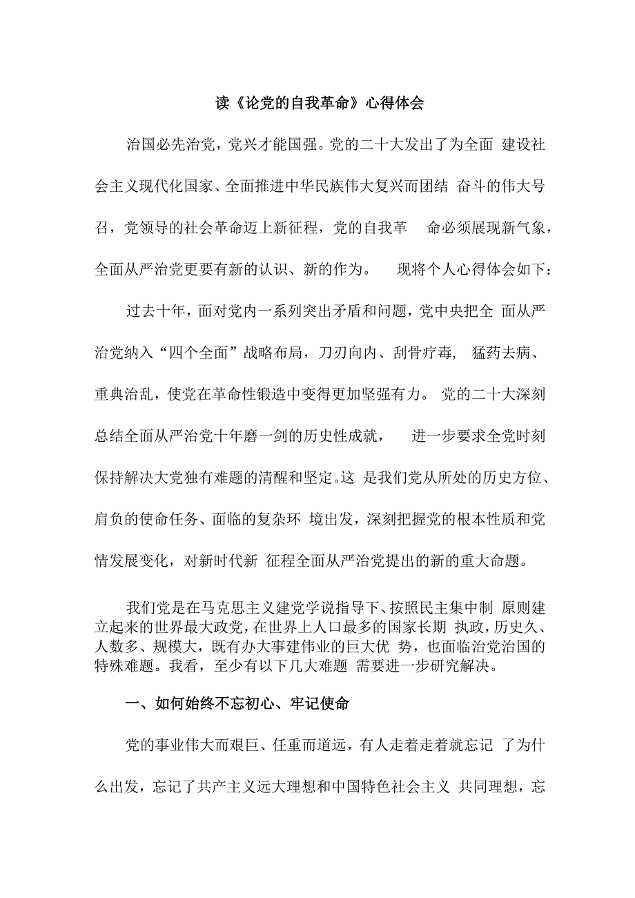 事业单位工作员读论党的自我革命个人心得体会 （合计4份）.docx_第3页