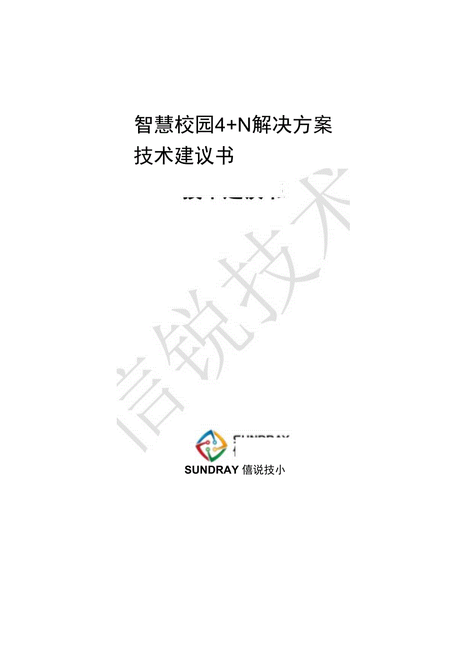 信锐-智慧校园4+N解决方案技术建议书(201909).docx_第1页