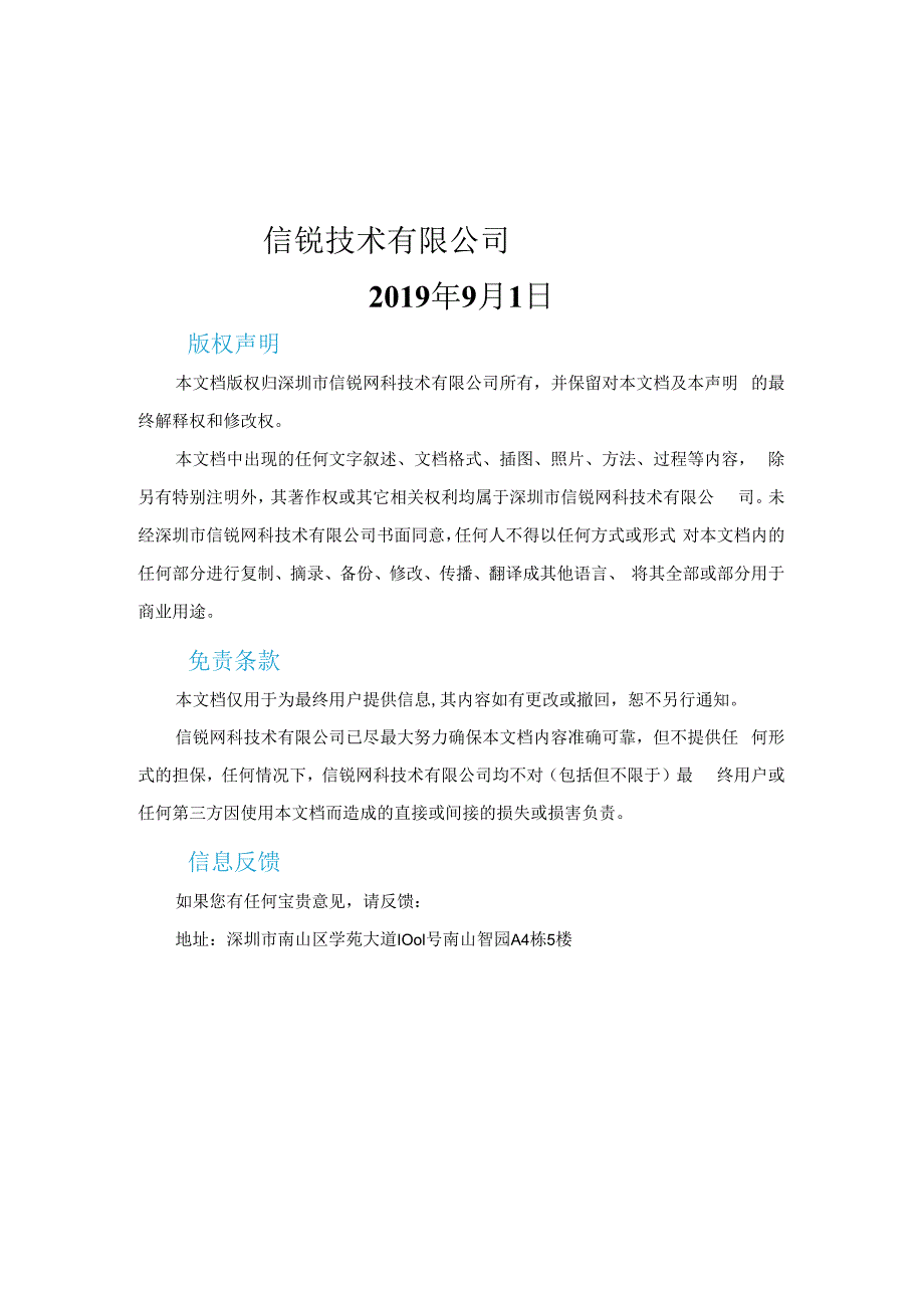 信锐-智慧校园4+N解决方案技术建议书(201909).docx_第2页