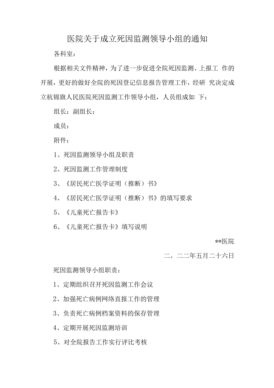 医院关于成立死因监测领导小组的通知汇编三篇.docx_第1页