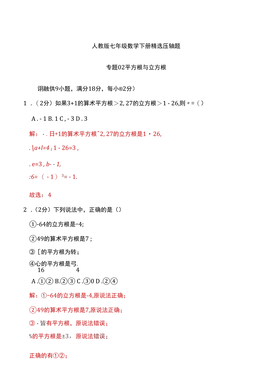 专题02 平方根与立方根（解析版）.docx_第1页