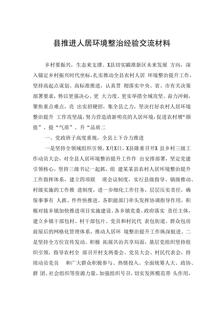 县推进人居环境整治经验交流材料.docx_第1页