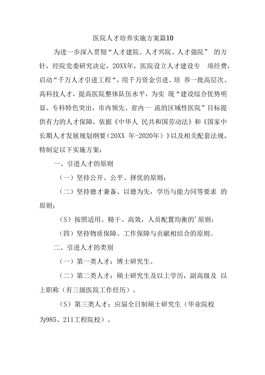 医院人才培养实施方案 篇10.docx_第1页