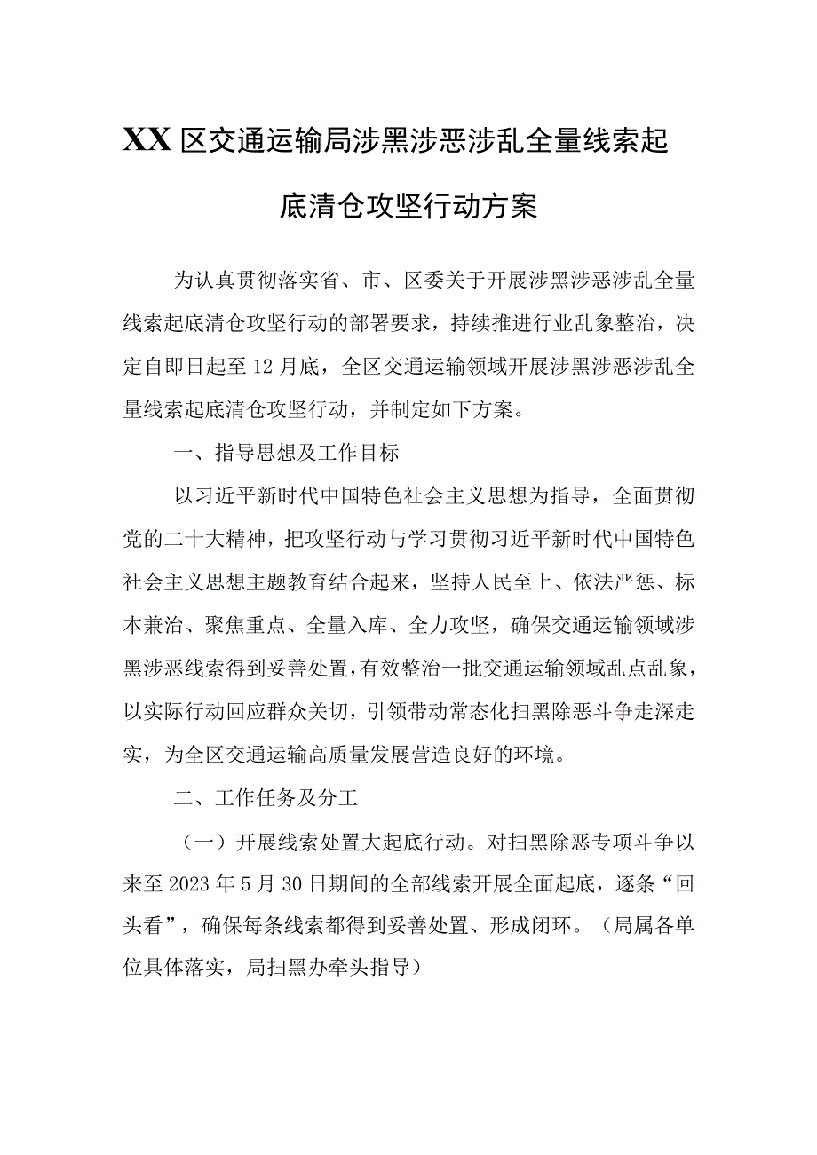 XX区交通运输局涉黑涉恶涉乱全量线索起底清仓攻坚行动方案.docx_第1页