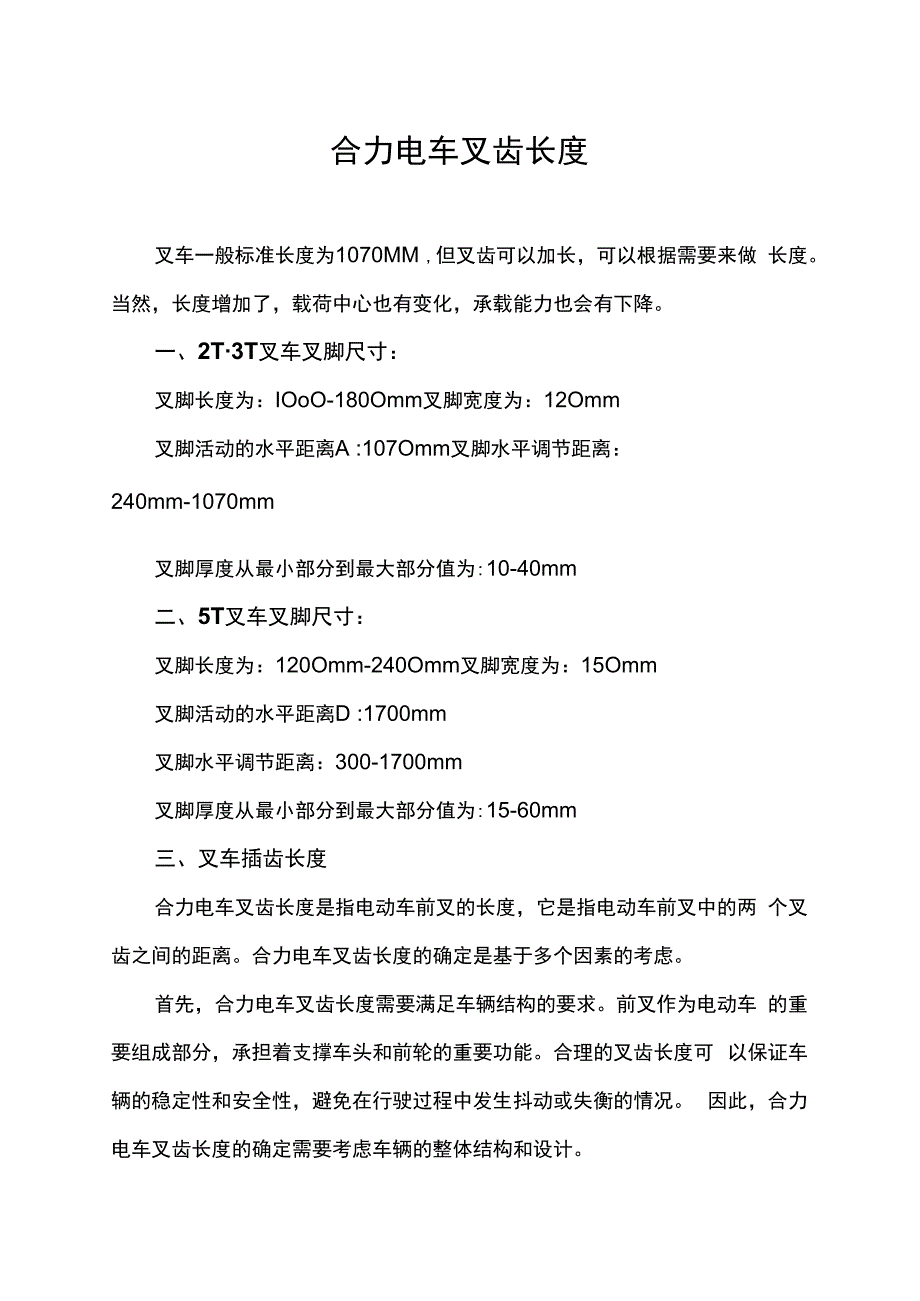 合力电车叉齿长度.docx_第1页