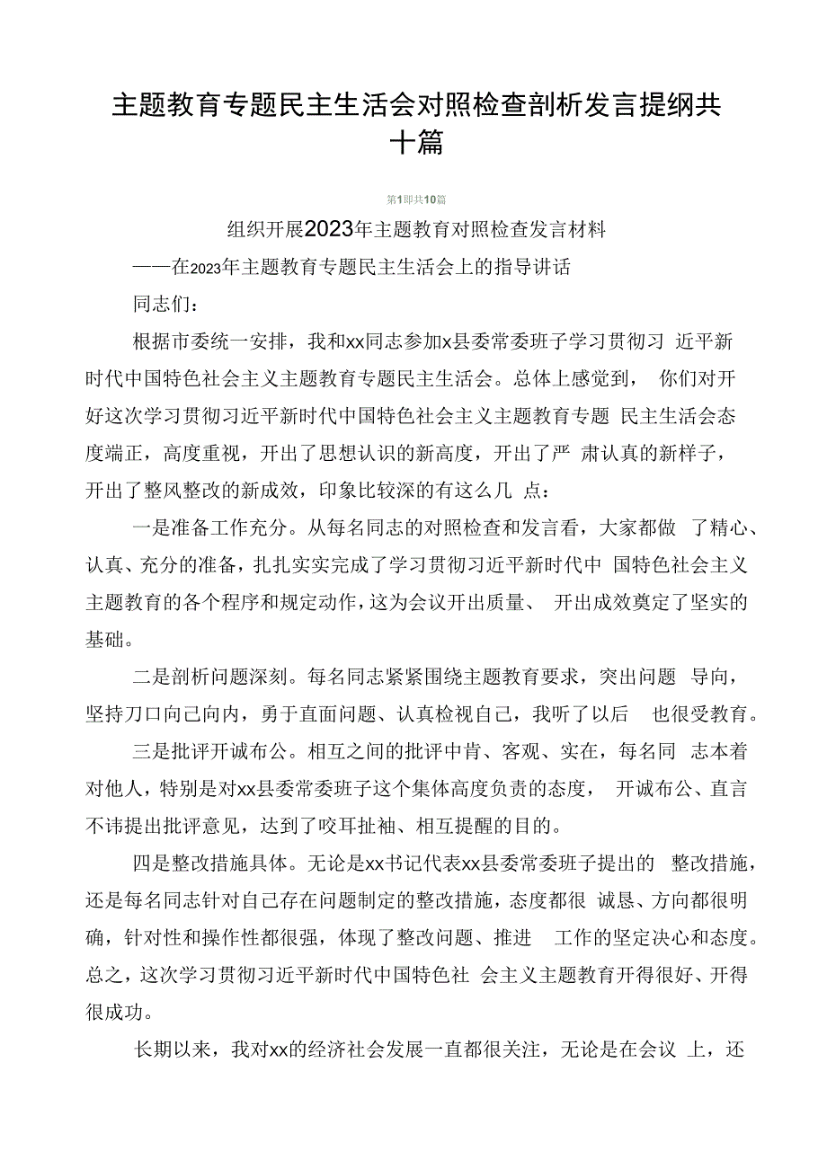 主题教育专题民主生活会对照检查剖析发言提纲共十篇.docx_第1页