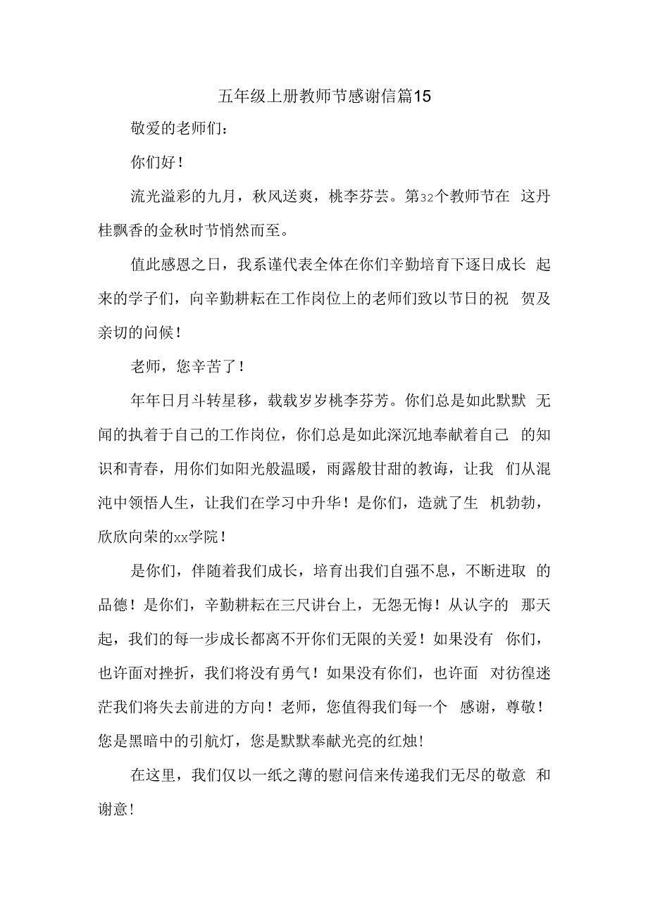 五年级上册教师节感谢信 篇15.docx_第1页