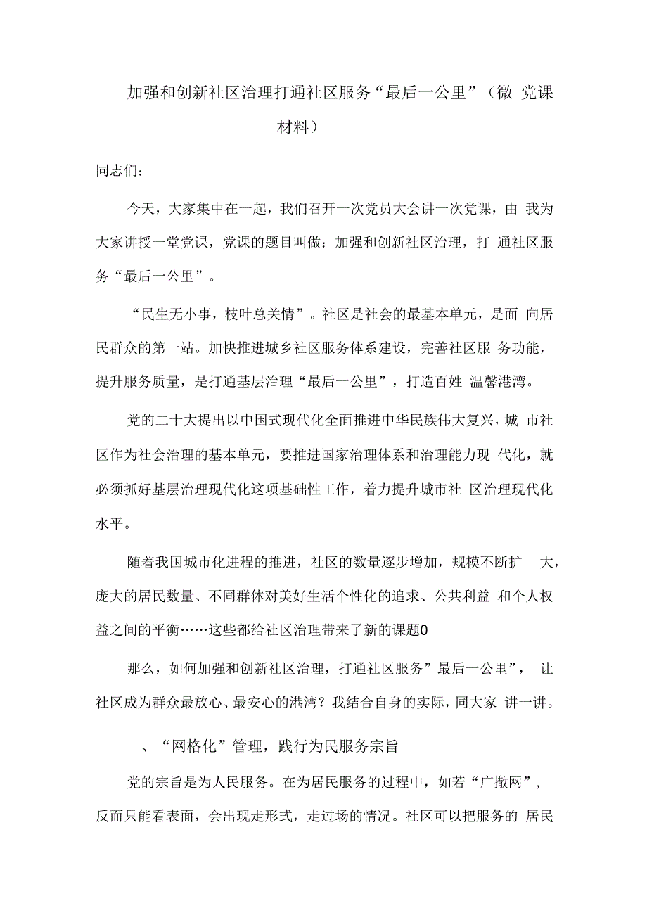 加强和创新社区治理打通社区服务“最后一公里”（微党课材料）.docx_第1页