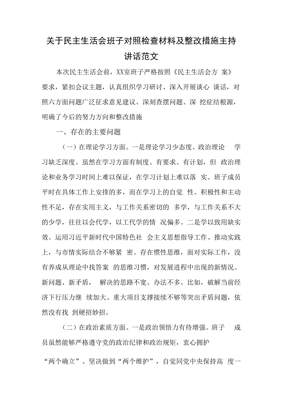 关于民主生活会班子对照检查材料及整改措施主持讲话范文.docx_第1页