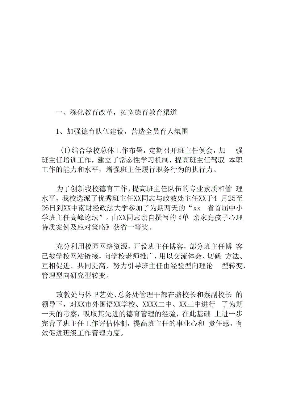 中学 学年度下学期德育工作总结.docx_第1页