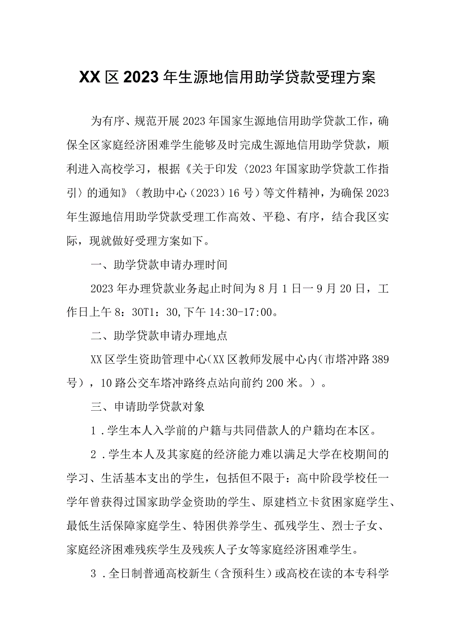 XX区2023年生源地信用助学贷款受理方案.docx_第1页