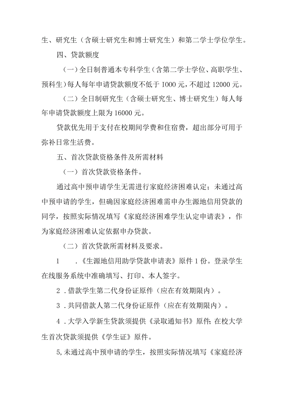 XX区2023年生源地信用助学贷款受理方案.docx_第2页