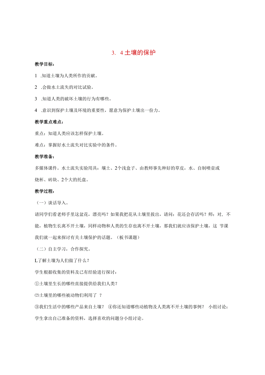 三年级科学上册 第三单元 土壤 3.4 土壤的保护教案 湘科版-人教版小学三年级上册自然科学教案.docx_第1页