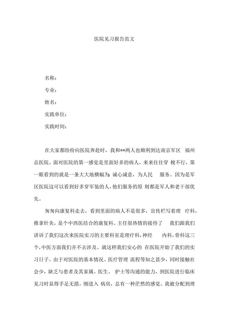 医院见习报告范文.docx_第1页