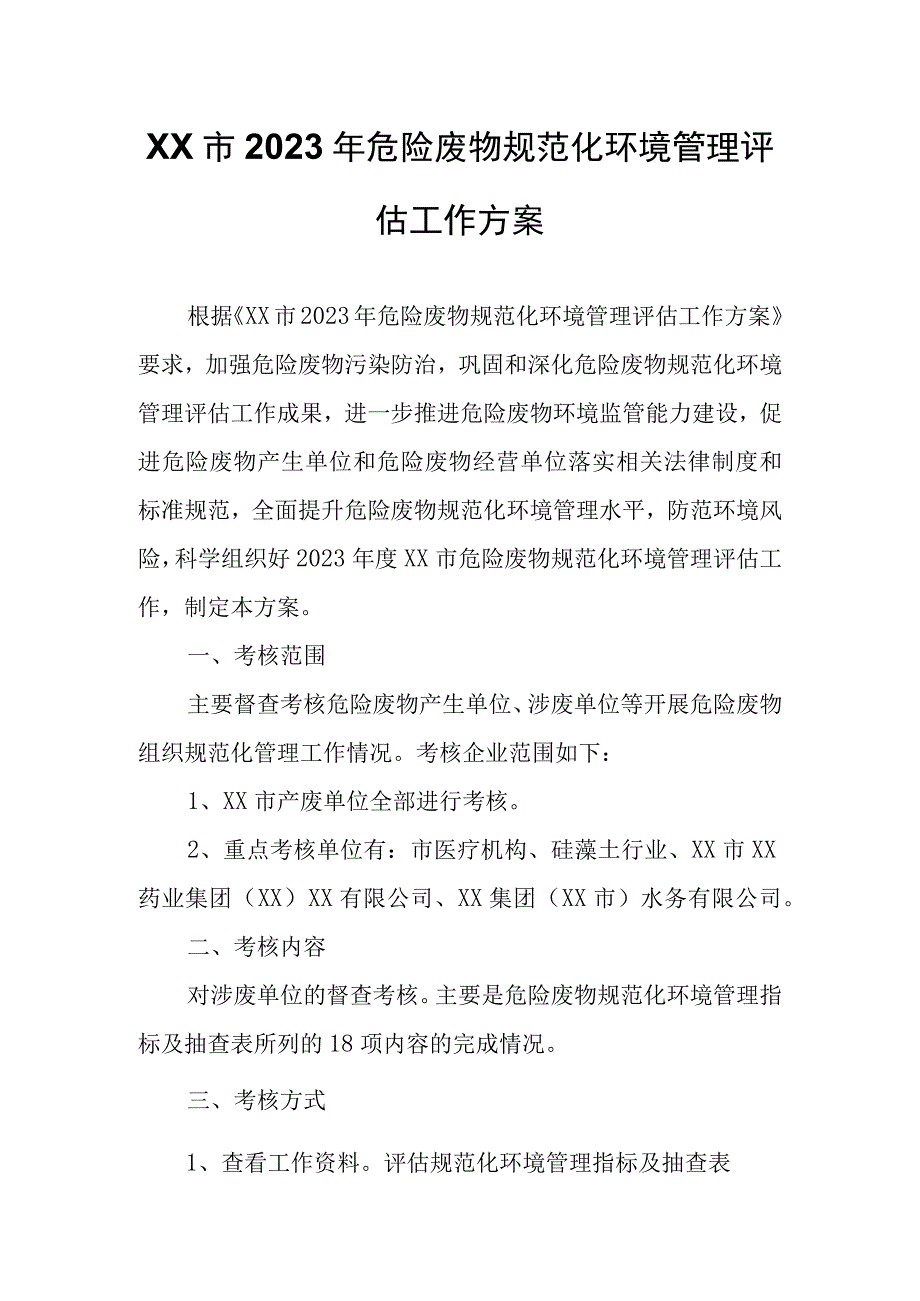 XX市2023年危险废物规范化环境管理评估工作方案.docx_第1页