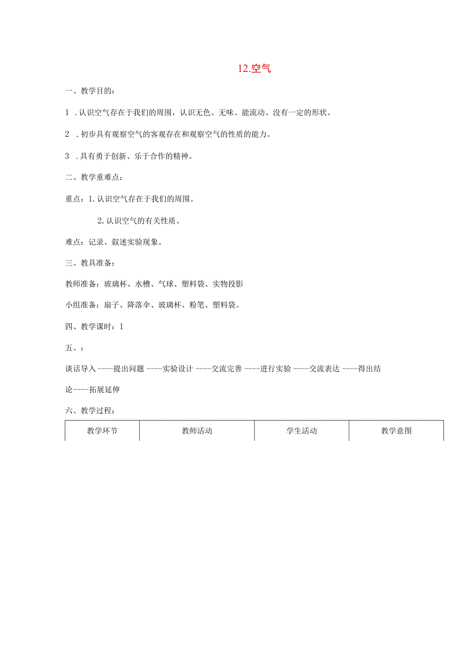 三年级科学上册 第五单元 人与空气 12 空气教案 首师大版-首师大版小学三年级上册自然科学教案.docx_第1页