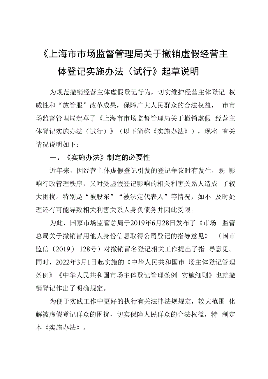 上海市市场监督管理局关于撤销虚假经营主体登记实施办法（试行）起草说明.docx_第1页