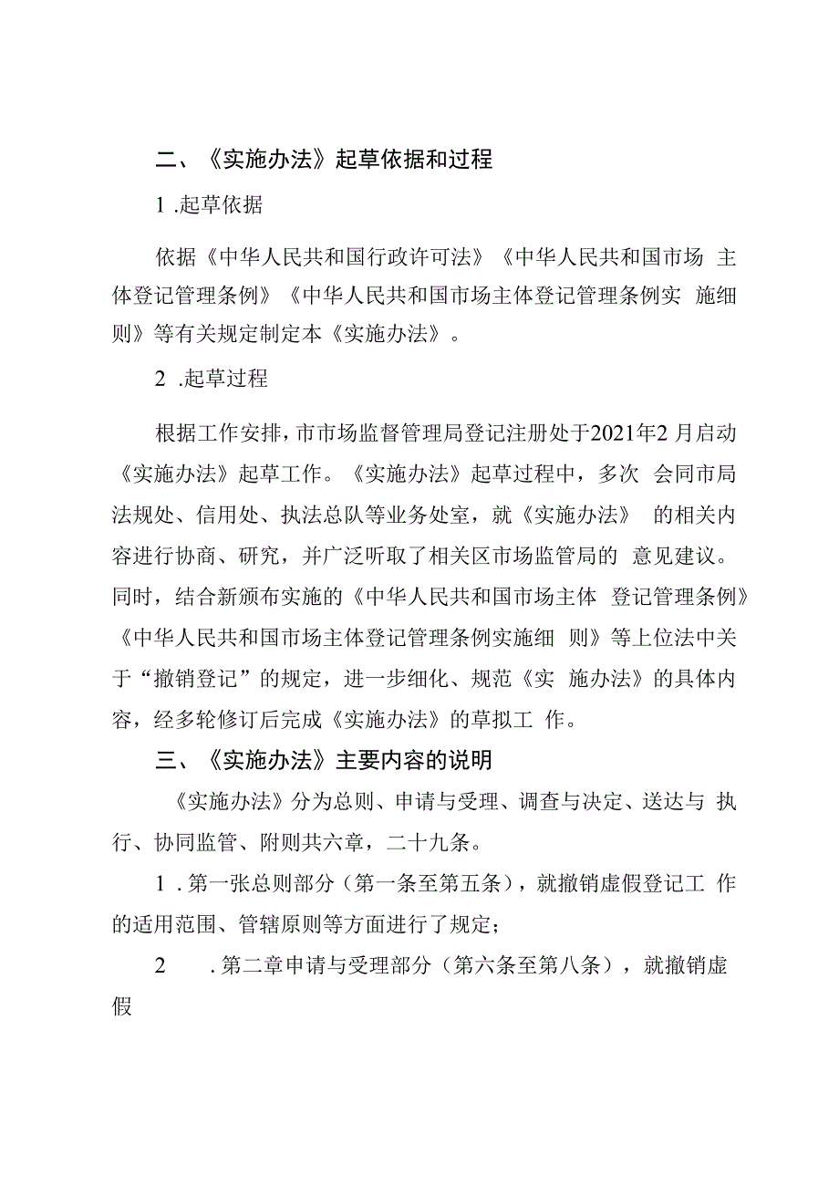 上海市市场监督管理局关于撤销虚假经营主体登记实施办法（试行）起草说明.docx_第2页