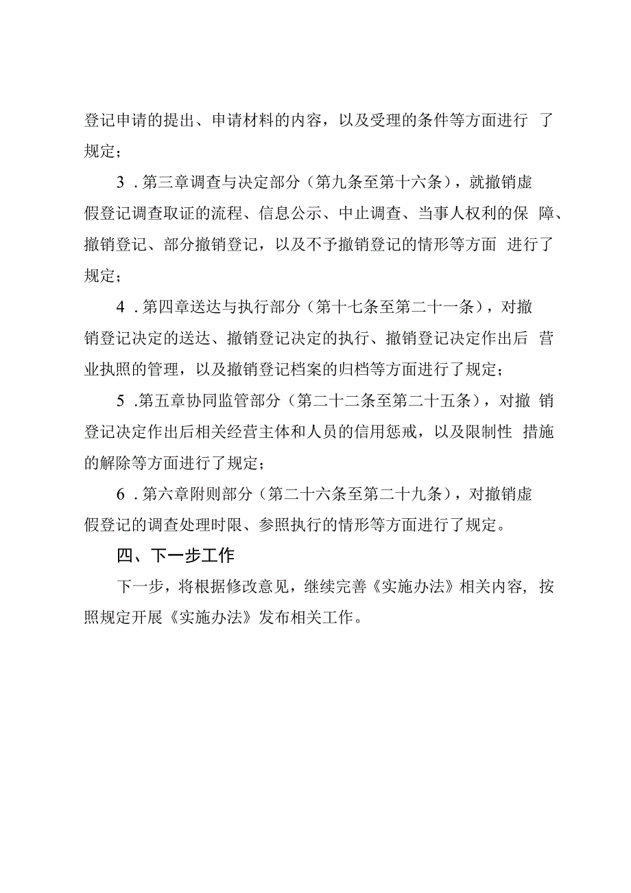 上海市市场监督管理局关于撤销虚假经营主体登记实施办法（试行）起草说明.docx_第3页