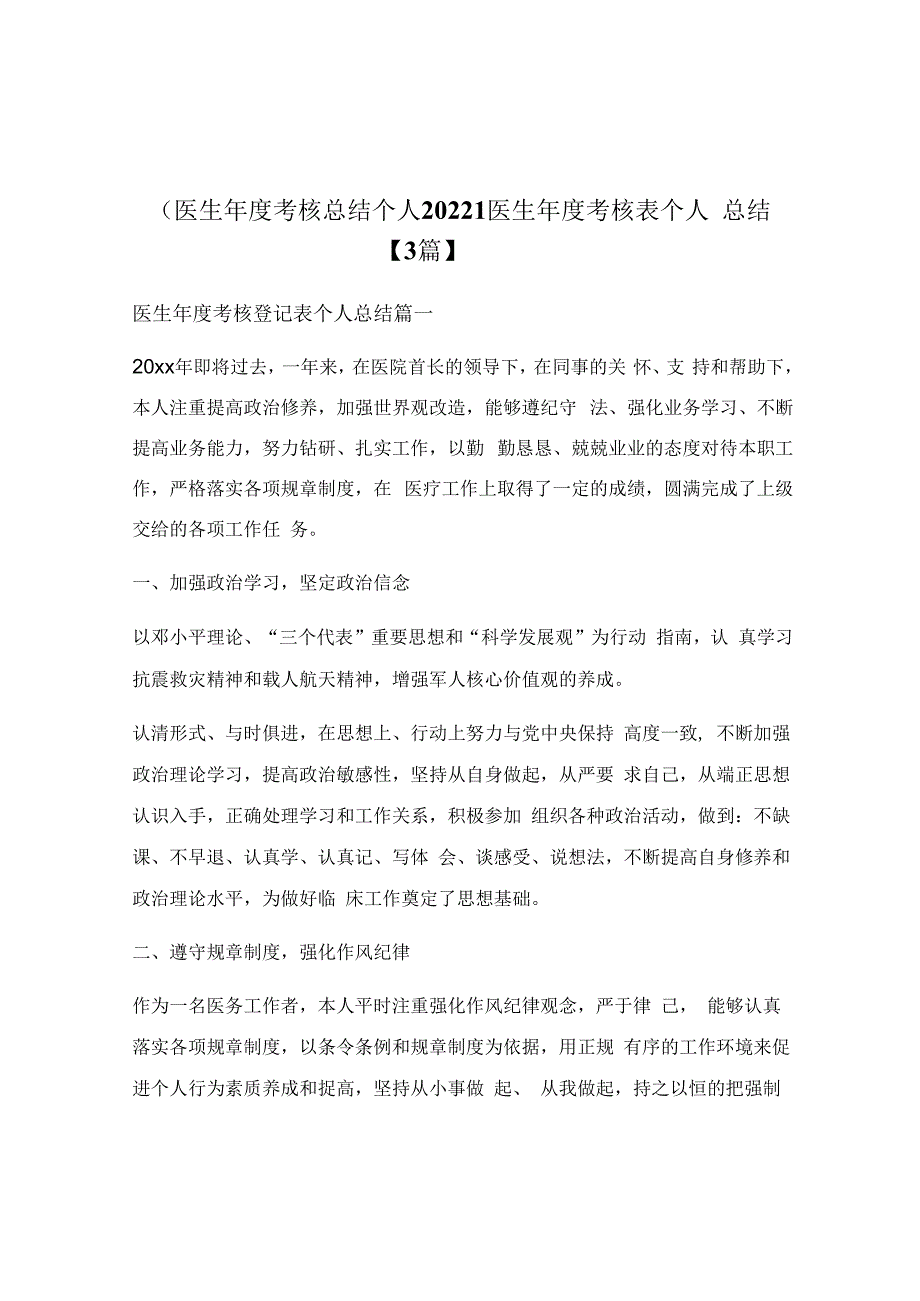 医生年度考核表个人总结【3篇】.docx_第1页