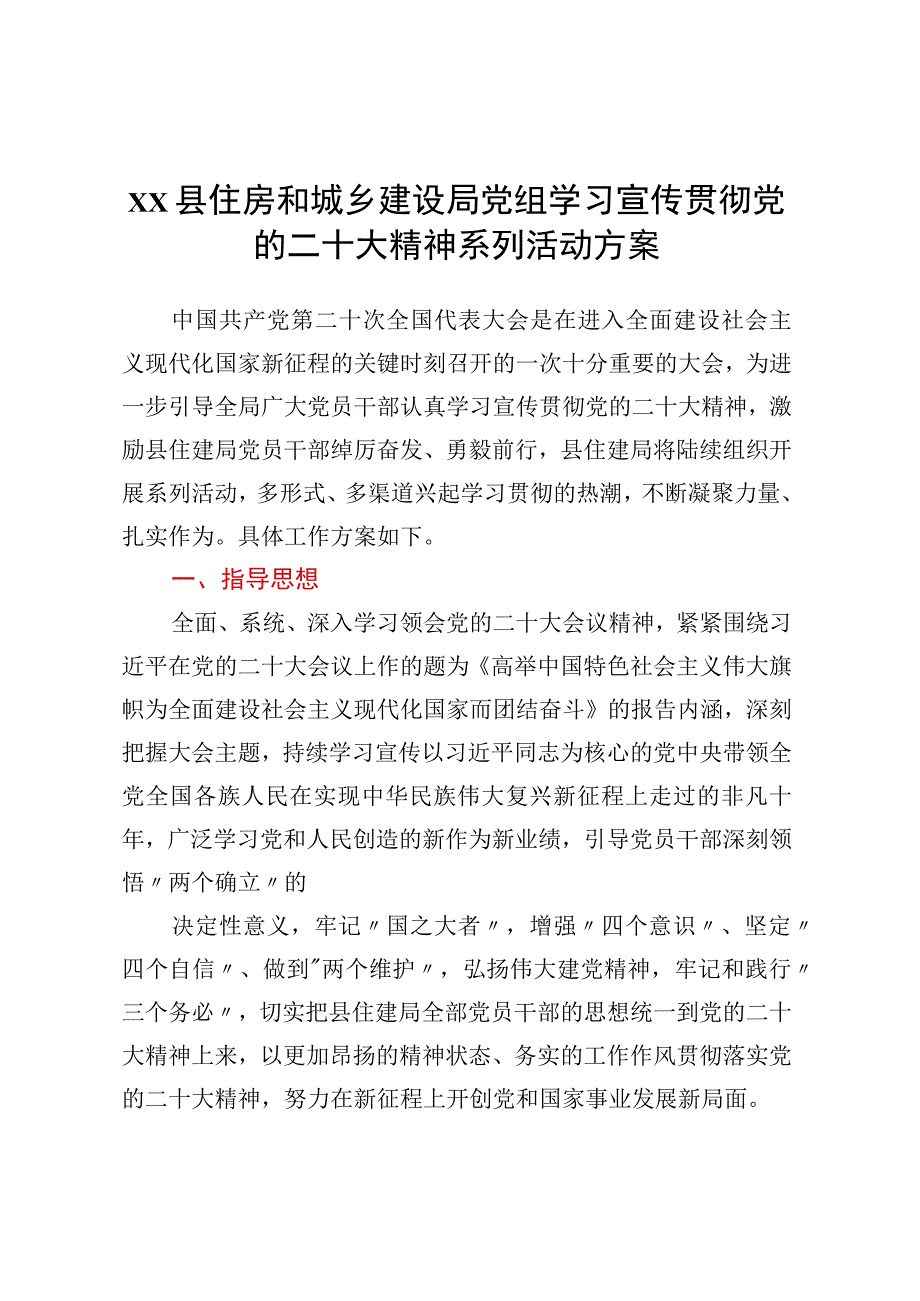 XX县住房和城乡建设局党组学习宣传贯彻党的二十大精神系列活动方案.docx_第1页