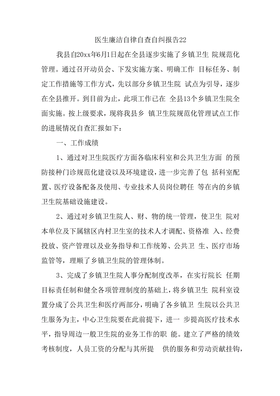 医生廉洁自律自查自纠报告22.docx_第1页