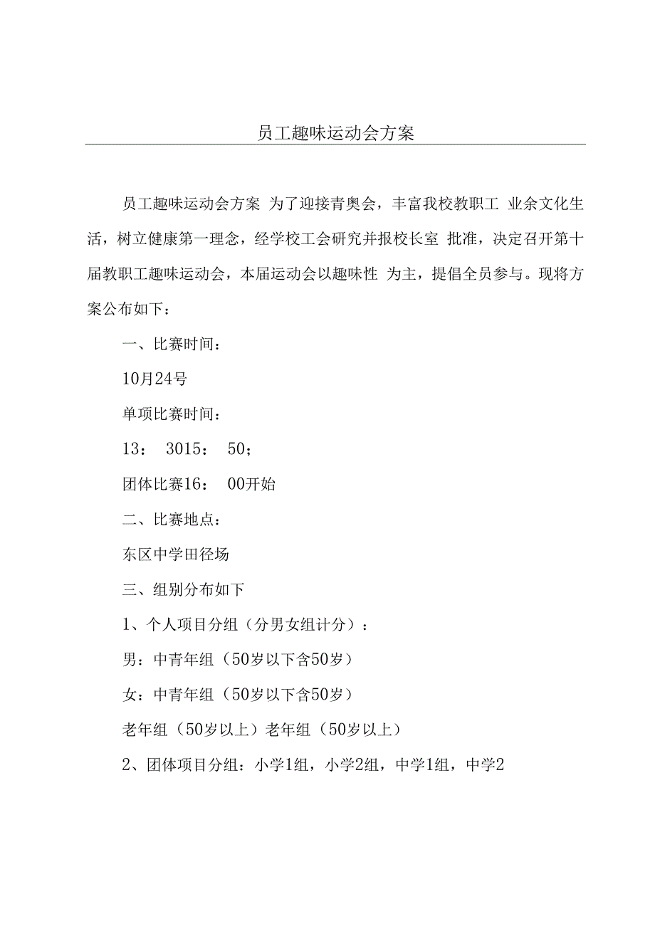 员工趣味运动会方案.docx_第1页