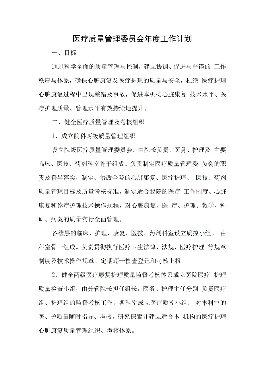 医疗质量管理委员会年度工作计划、总结.docx_第1页