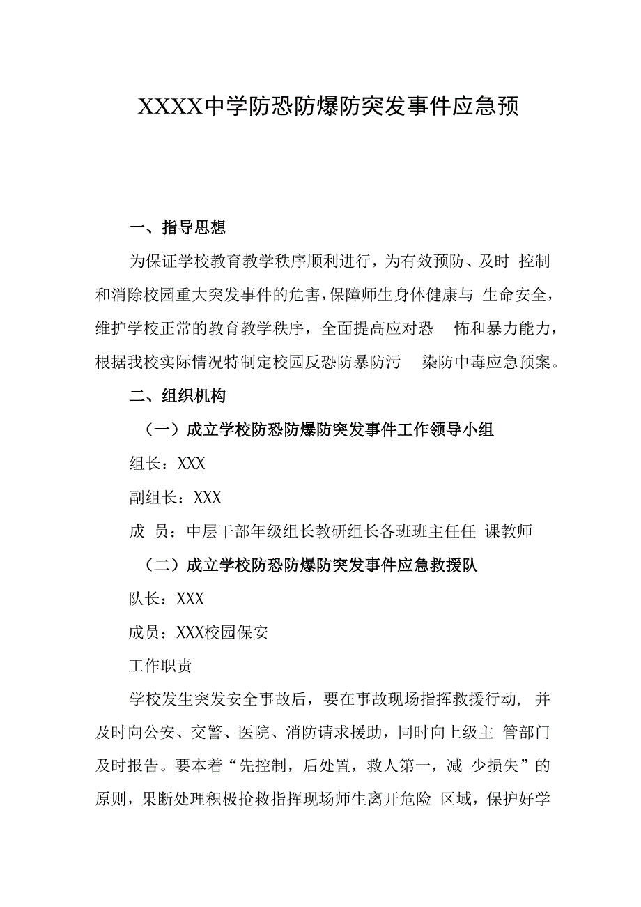 中学防恐防爆防突发事件应急预案.docx_第1页