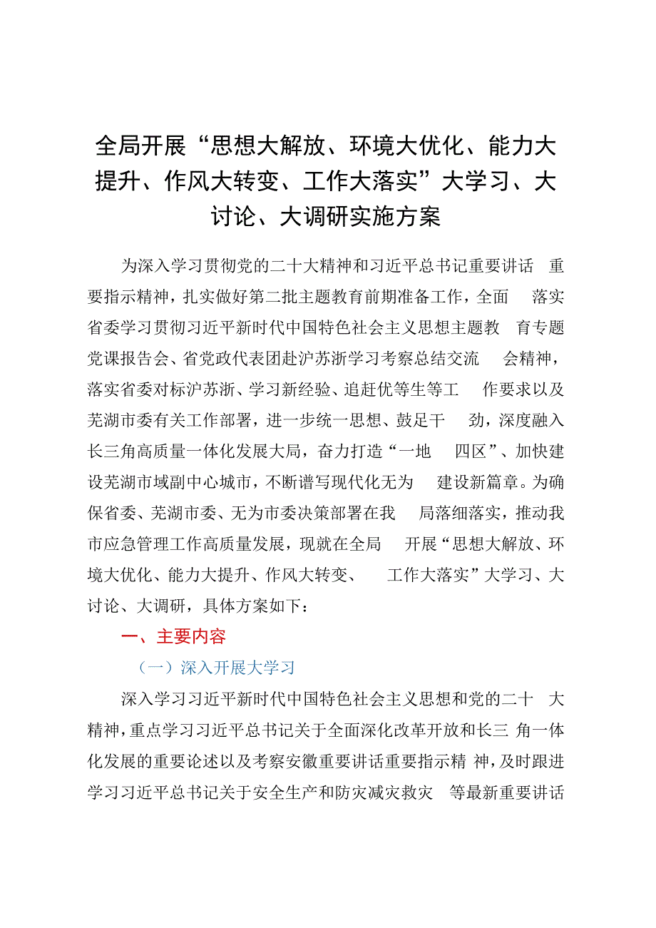 全局开展“思想大解放、环境大优化、能力大提升、作风大转变、工作大落实”大学习、大讨论、大调研实施方案.docx_第1页