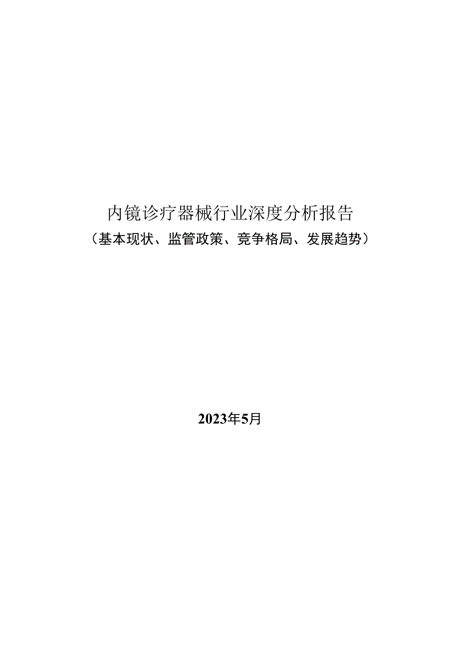 内镜诊疗器械行业深度分析报告：基本现状、监管政策、竞争格局、发展趋势.docx_第1页