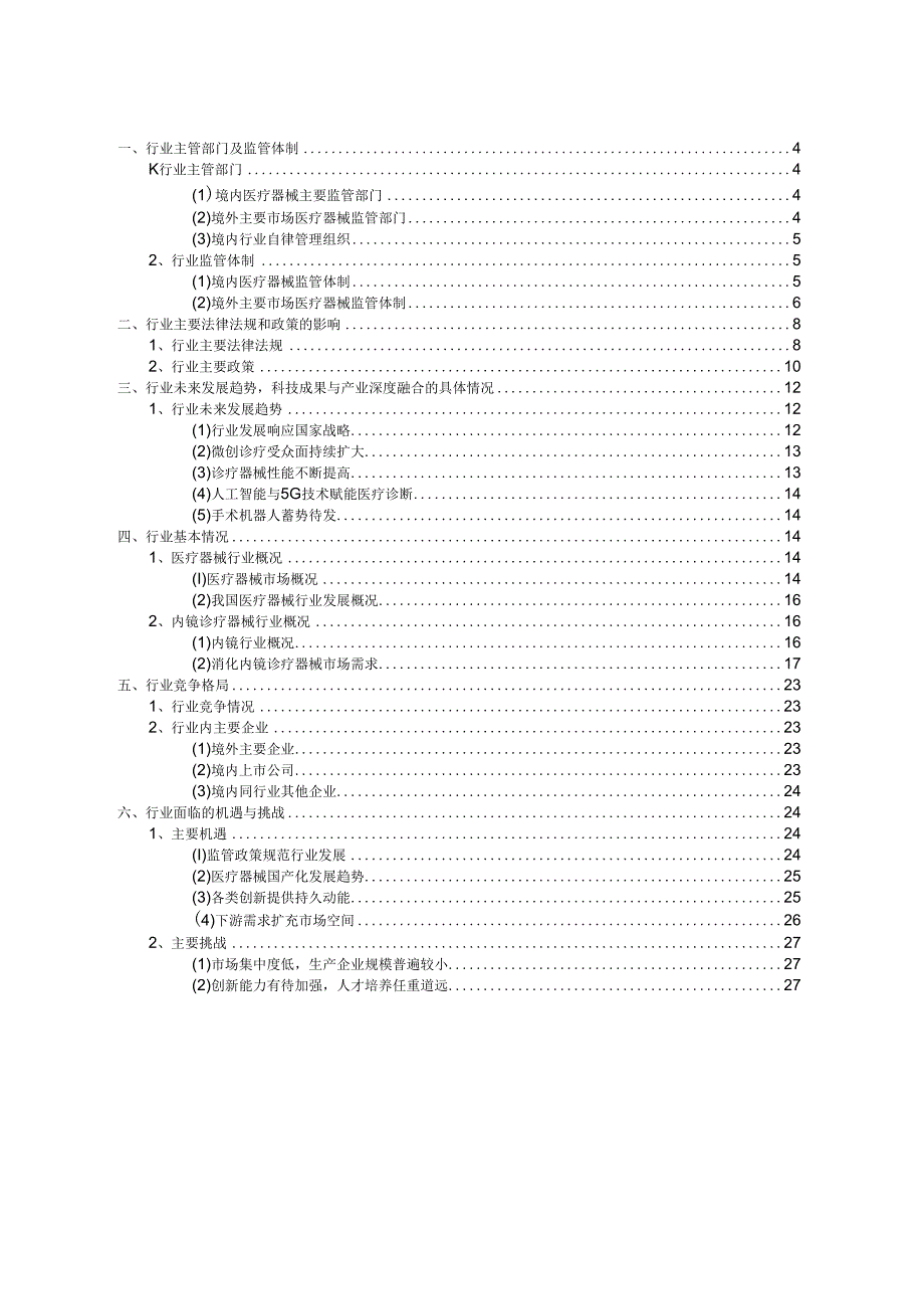 内镜诊疗器械行业深度分析报告：基本现状、监管政策、竞争格局、发展趋势.docx_第3页