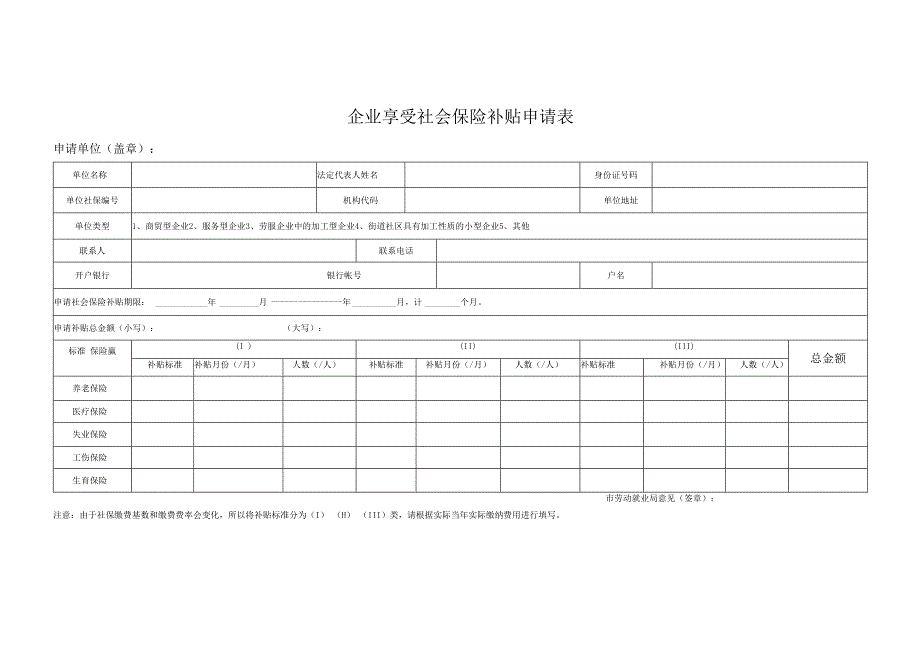 企业享受社会保险补贴申请表.docx_第1页